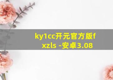 ky1cc开元官方版fxzls -安卓3.08